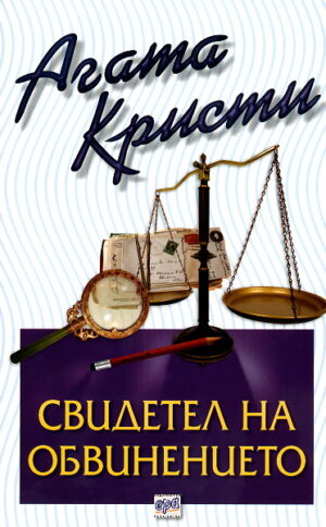Свидетел на обвинението (Библиотека Агата Кристи 24)