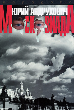 Московиада. Роман на ужасите