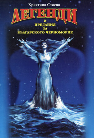 Легенди и предания за българското черноморие