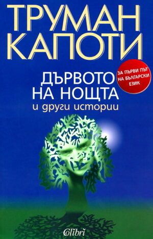 Дървото на нощта и други истории