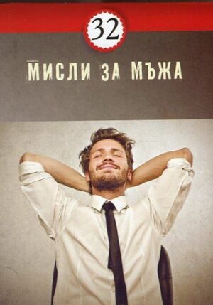 32 мисли за мъжа
