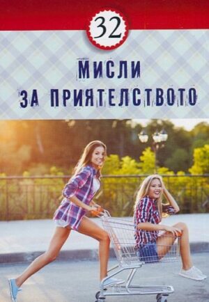 32 мисли за приятелството