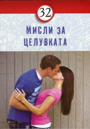 32 мисли за целувката