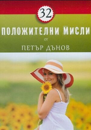 32 положителни мисли от Петър Дънов