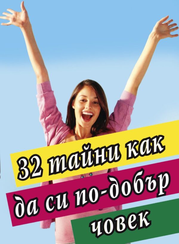 32 тайни как да си по-добър човек