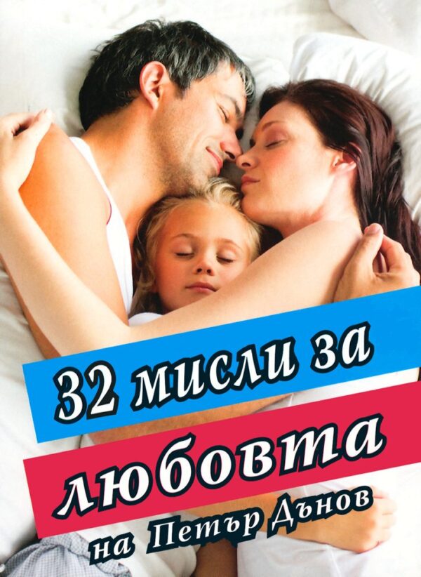 32 мисли за любовта на Петър Дънов