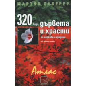 320 вида дървета и храсти за паркове и градини