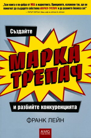 Създайте МАРКА-ТРЕПАЧ и разбийте конкуренцията