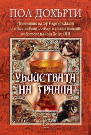 Убийствата на Граала