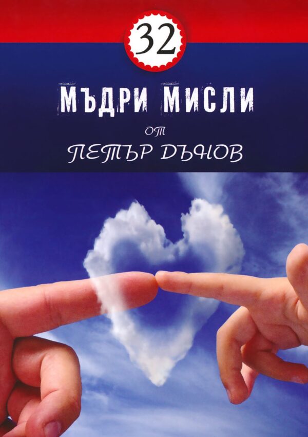 32 мъдри мисли от Петър Дънов