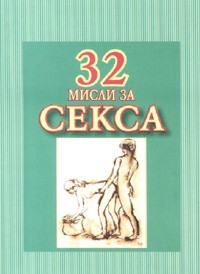 32 мисли за секса