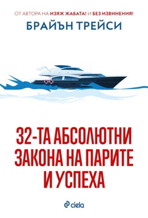 32-та абсолютни закона на парите и успеха