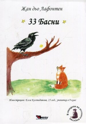 33 Басни. Лафонтен (меки корици)