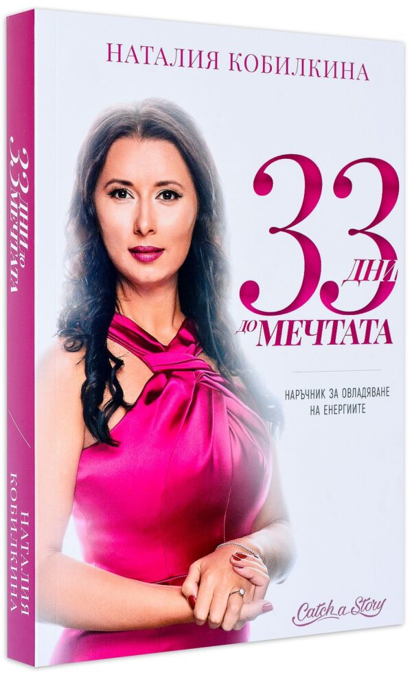 33 дни до мечтата