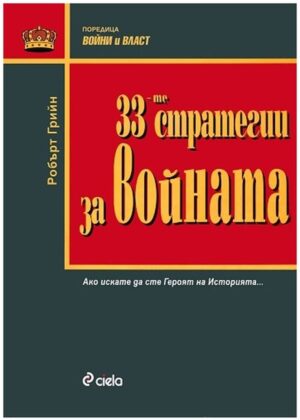 33-те стратегии за войната
