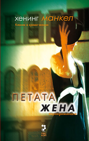 Петата жена