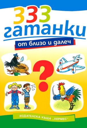 333 гатанки от близо и далеч