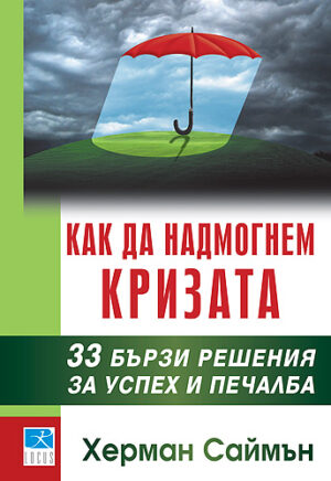 Как да надмогнем кризата
