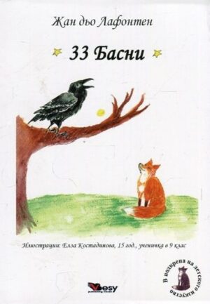 33 Басни. Лафонтен (твърди корици)