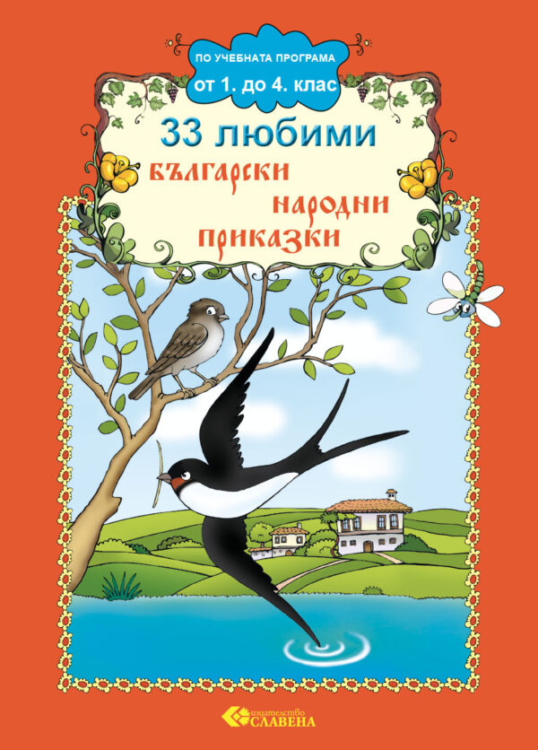 33 любими български народни приказки