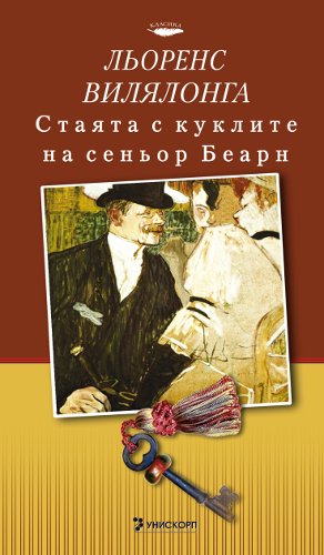 Стаята с куклите на сеньор Беарн (твърди корици)