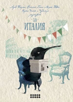 Лорд Байрон, Николай Гогол, Марк Твен, Карел Чапек и Чудомир разказват за Италия