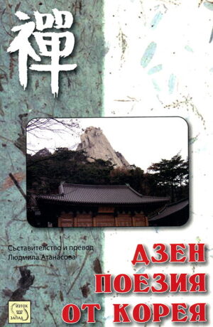 Дзен поезия от Корея