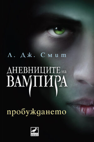 Пробуждането (Дневниците на вампира 1)