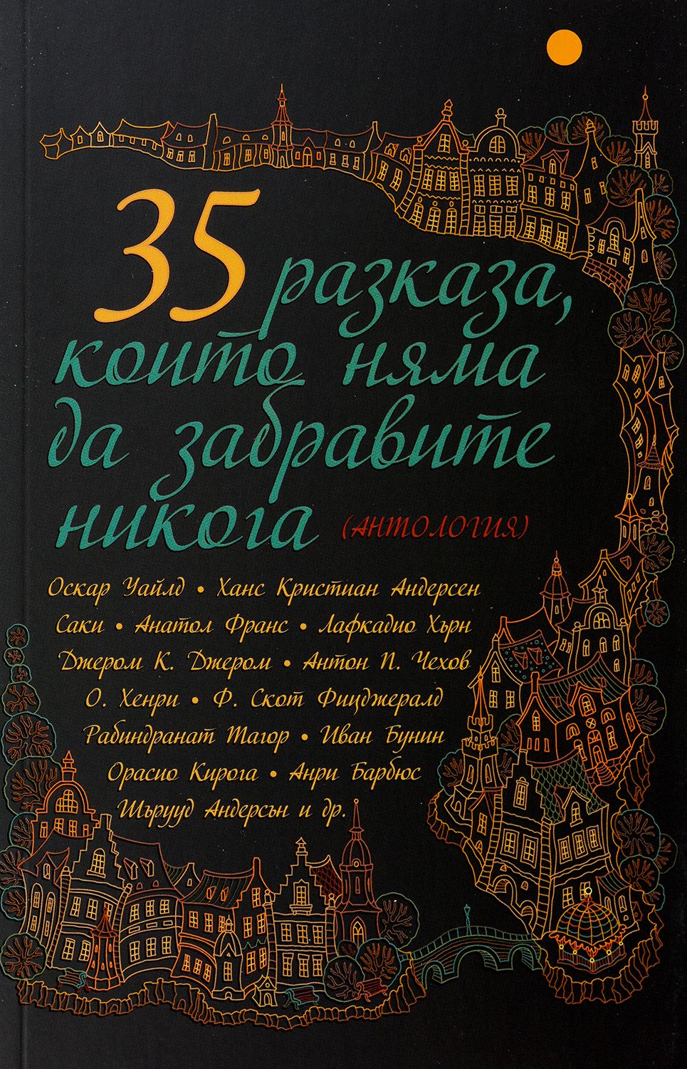 35 разказа, които няма да забравите никога (Второ издание)