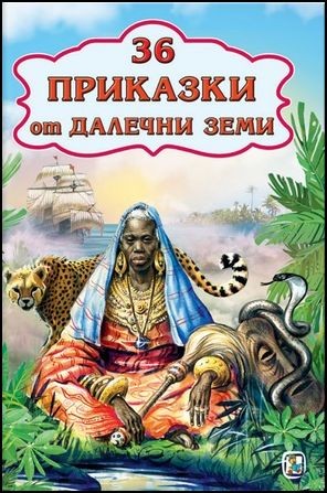 36 приказки от далечни земи