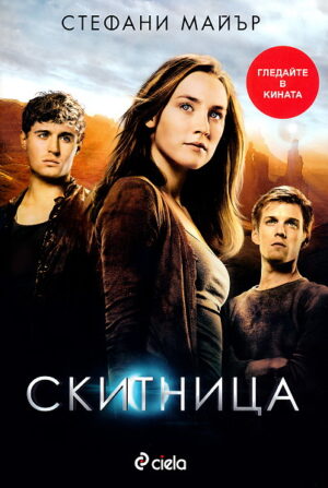 Скитница
