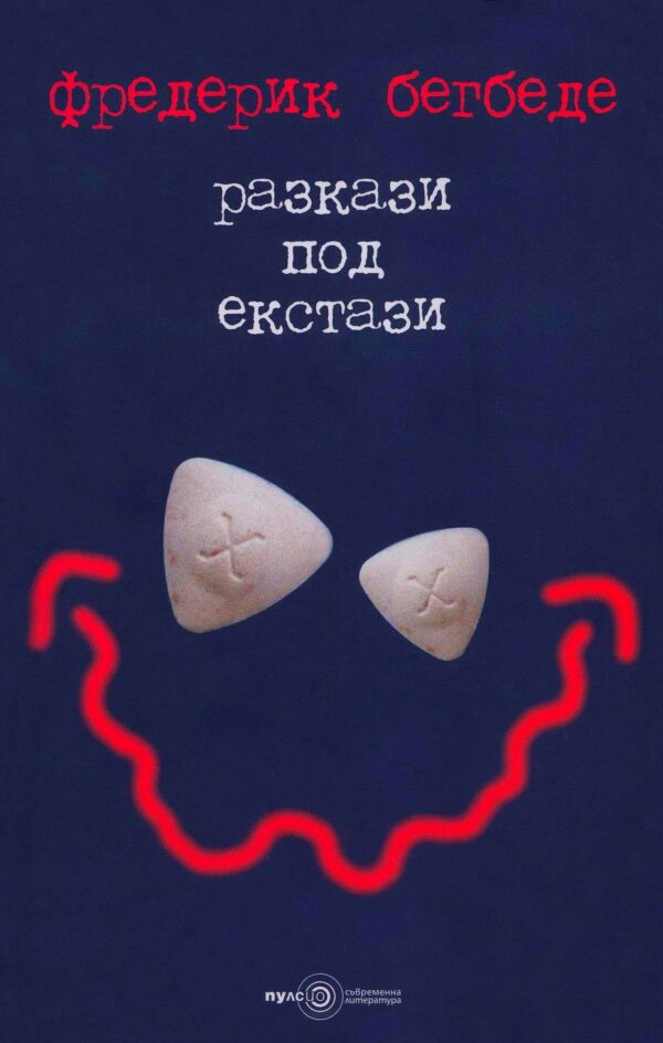 Разкази под екстази