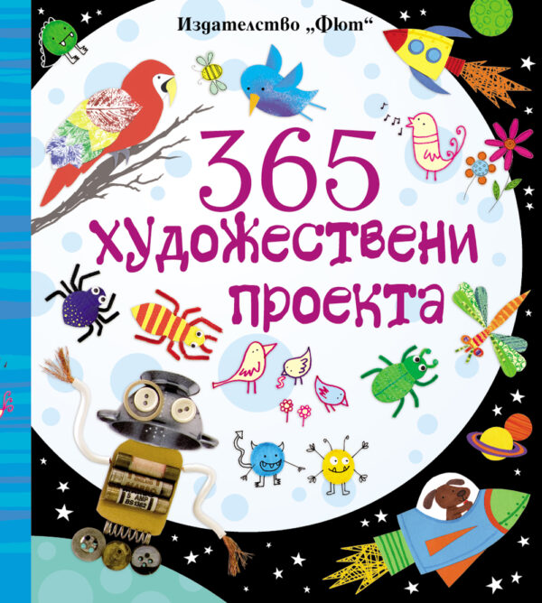 365 Художествени проекта