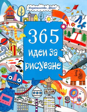 365 идеи за рисуване