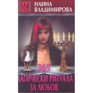 365 Магически ритуала за любов