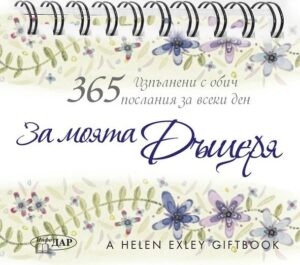 365 Изпълнени с обич послания за всеки ден: За моята дъщеря