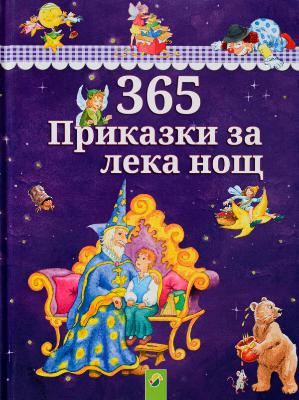 365 приказки за лека нощ