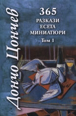 365 разкази, есета, миниатюри - том 1 (твърди корици)