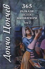 365 разкази, есета, миниатюри - том 2 (твърди корици)