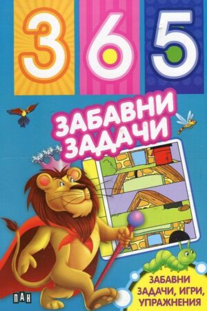 365 забавни задачи (забавни задачи, игри, упражнения) - синя