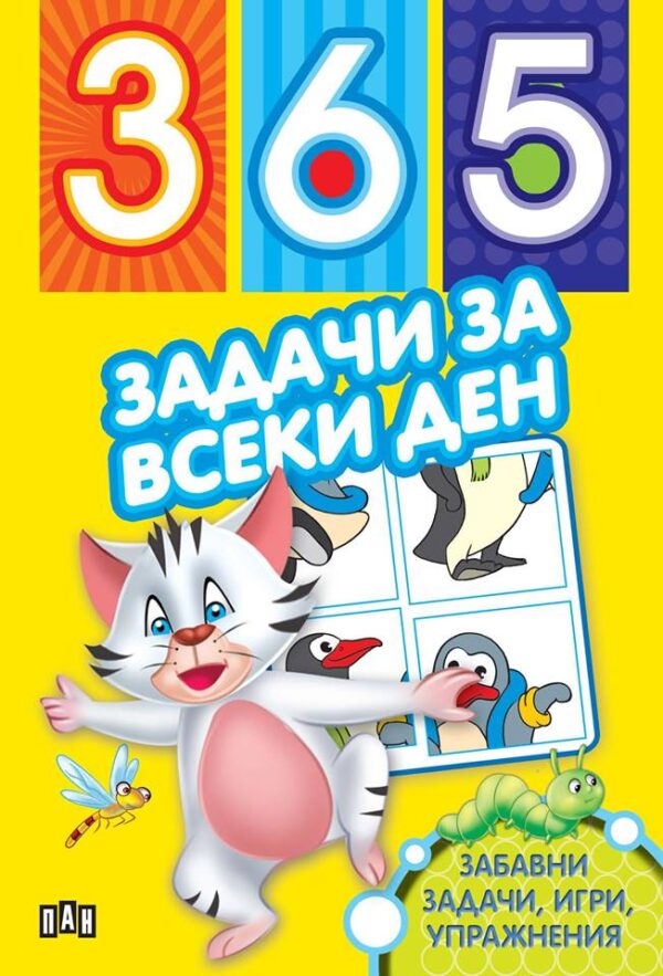 365 задачи за всеки ден (забавни задачи, игри, упражнения) - жълта