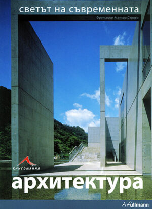 Светът на съвременната архитектура