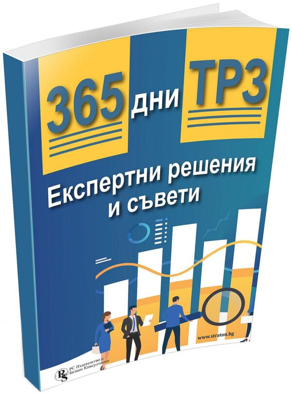 365 дни ТРЗ: Експертни решения и съвети