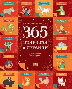 365 приказки и легенди