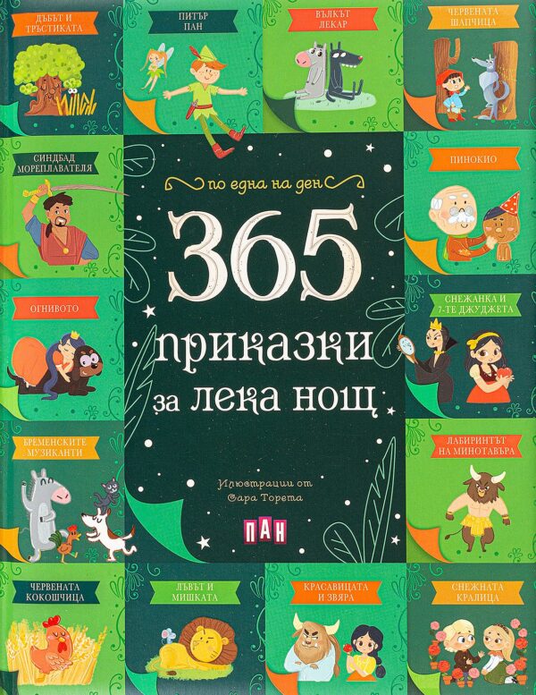 365 приказки за лека нощ (Пан)