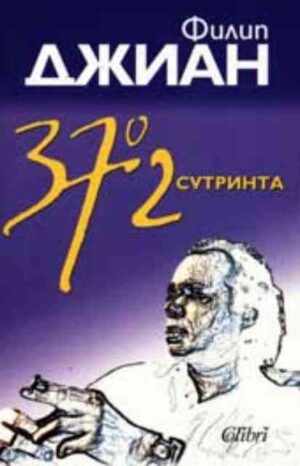 37, 2 сутринта