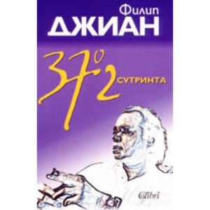 37,2° сутринта