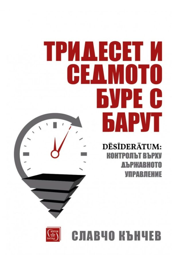 Тридесет и седмото буре с барут (твърди корици)