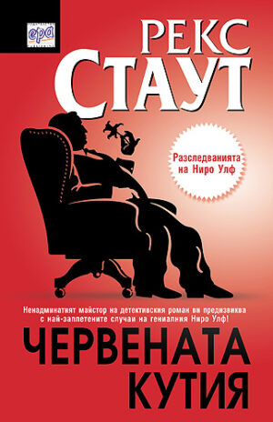 Червената кутия (Разследванията на Ниро Улф)