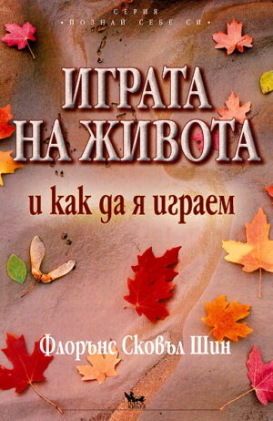 Играта на живота и как да я играем